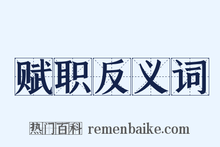 赋职反义词是什么意思的图片